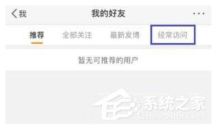 微博如何删除经常访问记录 微博删除访问记录方法