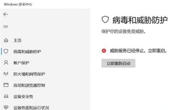 Win10威胁服务已经停止立即重启怎么解决?