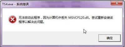 Win7旗舰版缺少msvcp120 dll文件怎么修复？