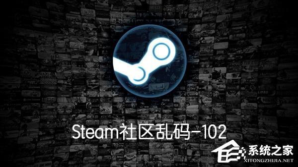 Steam社区乱码-102怎么办？Steam社区乱码-102解决方法