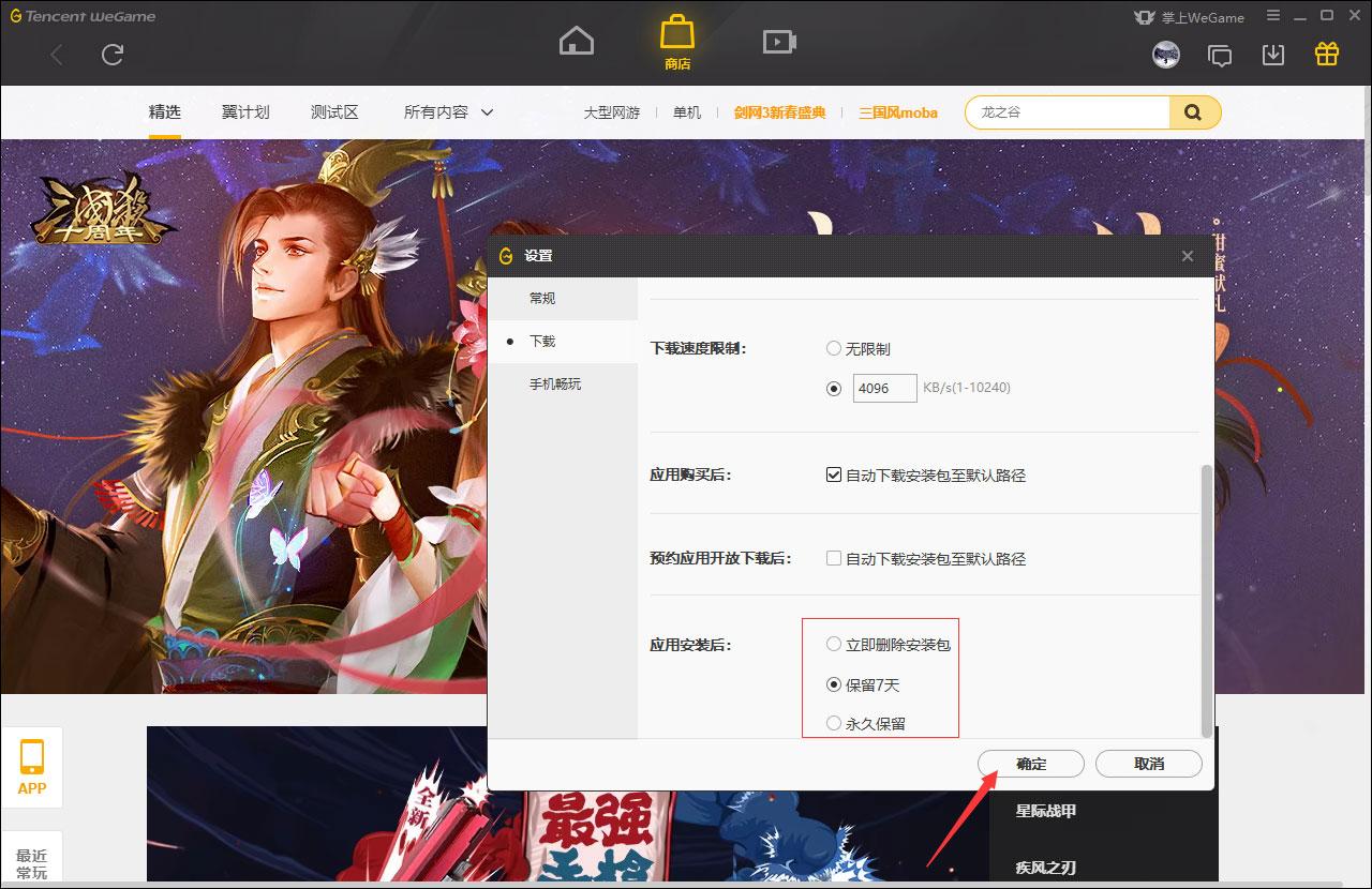 WeGame自动删除安装包怎么设置?WeGame自动删除安装包设置教程