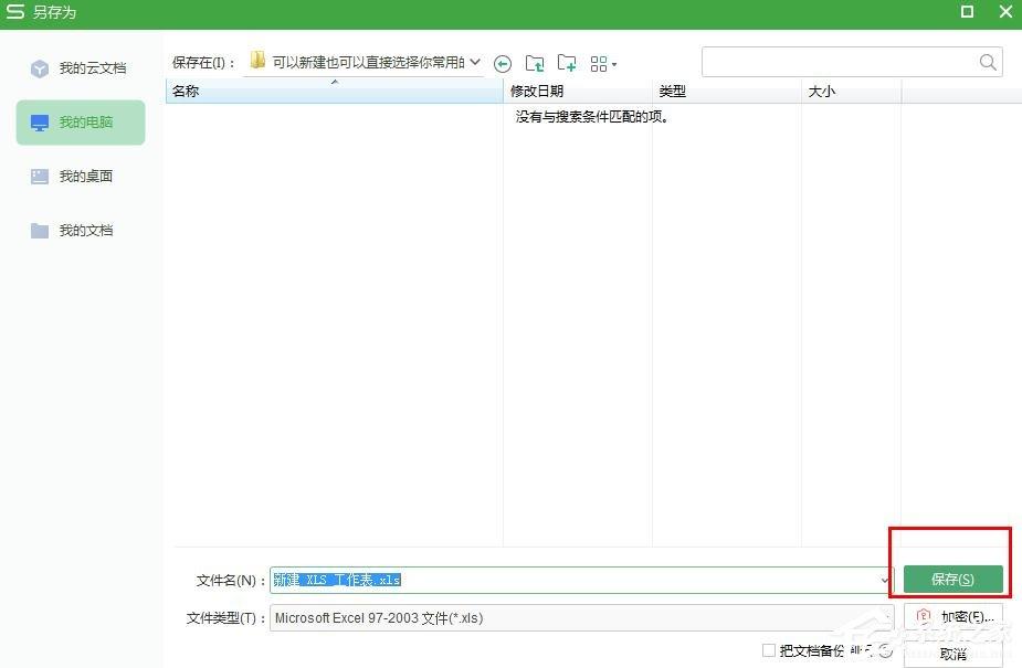 怎么把wps表格文件保存在常用文件夹?wps表格保存在常用文件夹的步骤