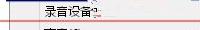 Win7旗舰版电脑下怎么测试声卡有没有声音？