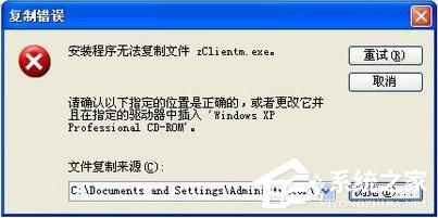 XP安装IIS5.5时提示&ldquo;安装程序无法复制文件zClientm.exe&rdquo;怎么办？