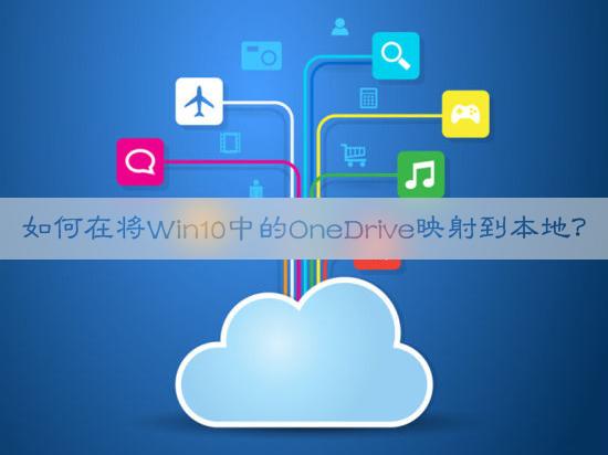 如何在将Win10中的OneDrive映射到本地？
