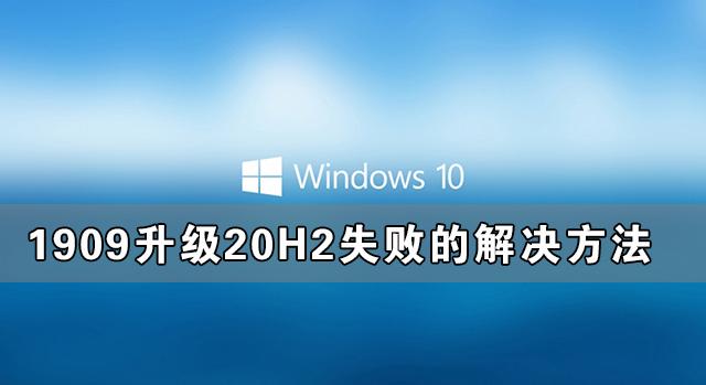 Windows10系统1909升级20H2失败的解决方法