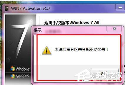 Win7激活提示“系统保留分区未分配驱动器号”怎么办?
