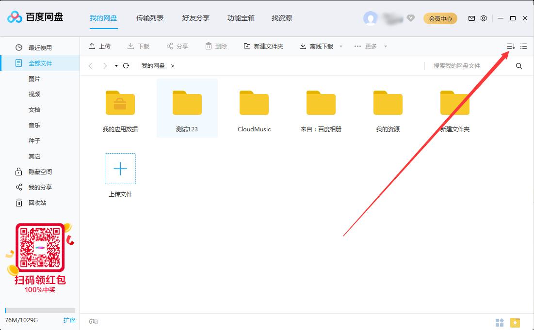 百度网盘文件怎么排序?百度网盘文件排序方法简述