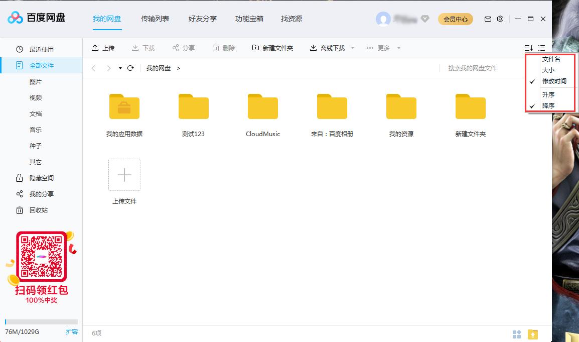 百度网盘文件怎么排序?百度网盘文件排序方法简述