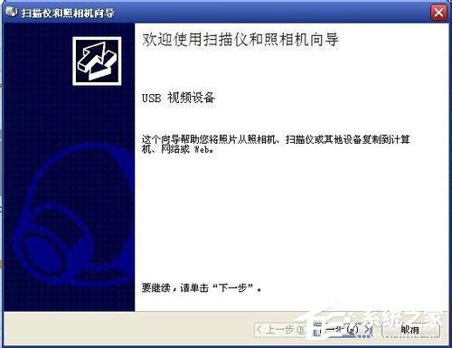 WinXP怎么用电脑拍照片?WinXP用电脑摄像头拍照的方法