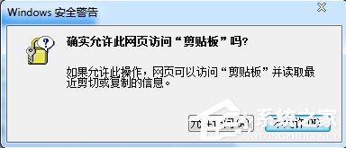 Win7浏览器提示“确实允许此网页访问剪贴板吗”怎么办?