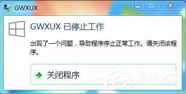 Win7出现GWXUX已停止工作怎么办?