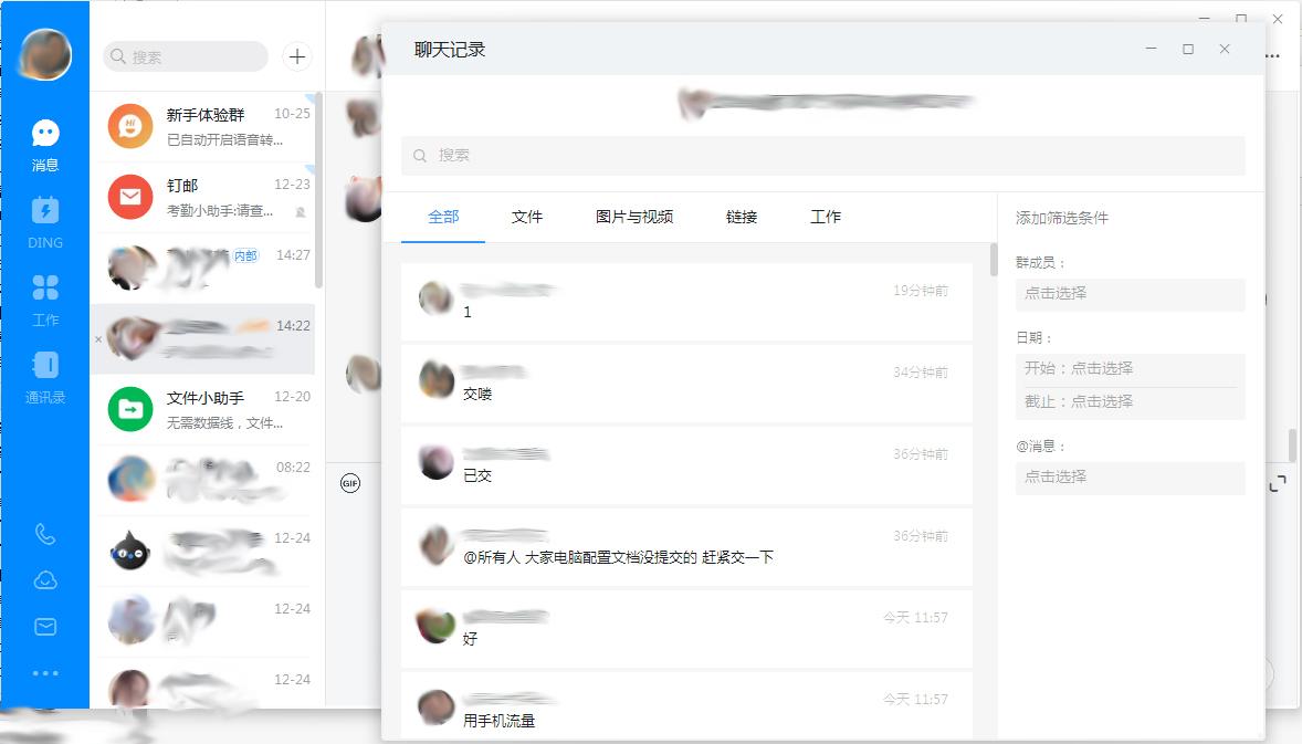 钉钉电脑版群聊记录在哪看?钉钉电脑版群聊记录查看方法