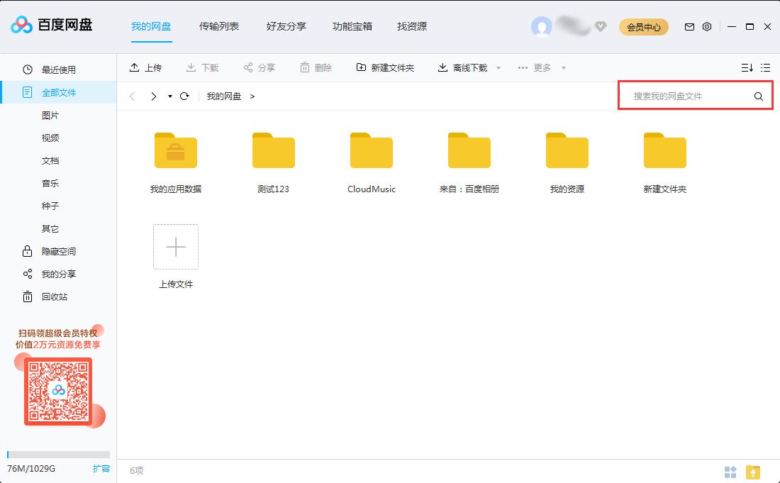 如何快速查找百度网盘里的文件？百度网盘搜索文件功能使用教程