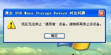 U盘无法停止通用卷如何解决?