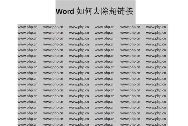 Word中如何快速去除超链接？
