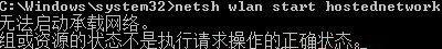 Win7纯净版系统开机wifi警告&ldquo;无法启动承载网络&rdquo;怎么回事？