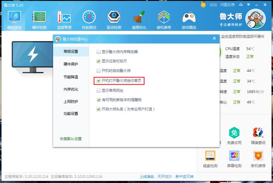 如何禁止鲁大师迷你首页开机启动?鲁大师迷你首页开机启动关闭方法分享