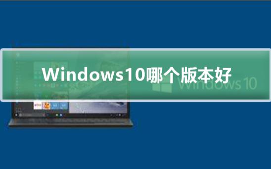 Windows 10装机应该选择哪个版本?Win10专业版企业版家庭版教育版区别介绍