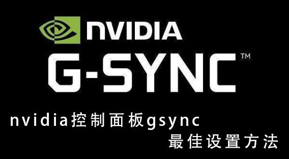 NVIDIA控制面板G-sync怎么设置?