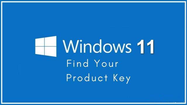 三种方法教你轻松找到Windows11的产品密钥