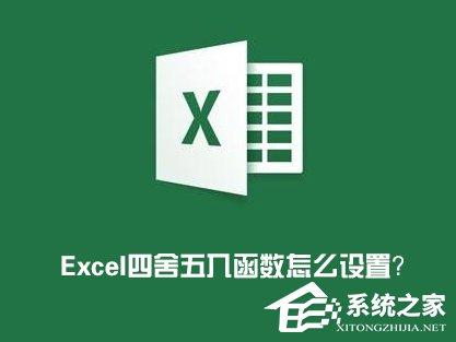 Excel表格怎么四舍五入？Excel四舍五入函数怎么设置？