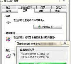 Win7旗舰版64位系统下怎样使用磁盘修复检查工具？
