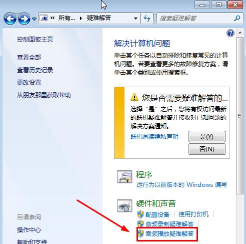 Win7旗舰版没有声音怎么修复？