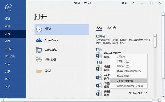 Word怎么查看和删除历史文档记录？
