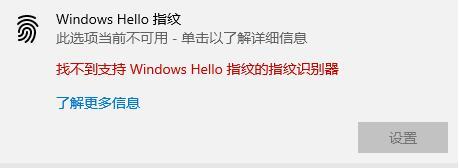 Windows Hello指纹设置不了怎么办？