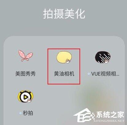 黄油相机怎么拍出有特色照片？黄油相机拍出有特色照片的方法