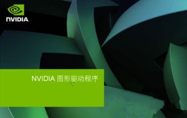 Win7安装显卡驱动提示&ldquo;NVIDIA安装程序失败&rdquo;如何解决？