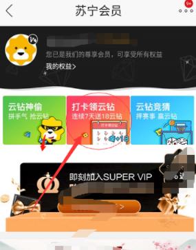 如何领取苏宁易购云钻 领取苏宁易购云钻的教程