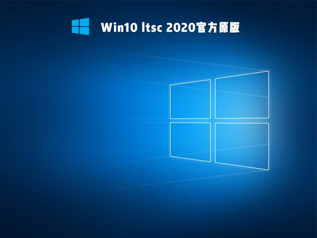 Win10 Ltsc 2019打游戏可以吗 Win10 Ltsc 2019能不能打游戏
