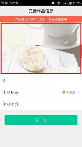 如何使用汤圆创作APP设置作品封面 使用汤圆创作APP设置作品封面的方法