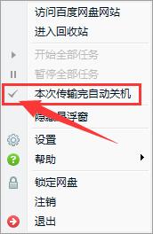 百度网盘如何设置下载完自动关机？