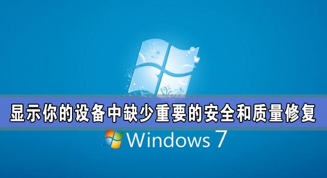 Windows更新:显示你的设备中缺少重要的安全和质量修复怎么办?