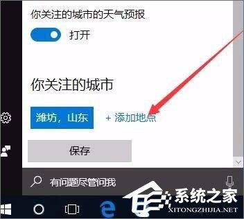 Windows10系统如何开启天气预警功能？