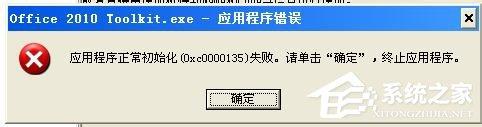 WinXP电脑出现程序正常初始化失败c0000135怎么办？