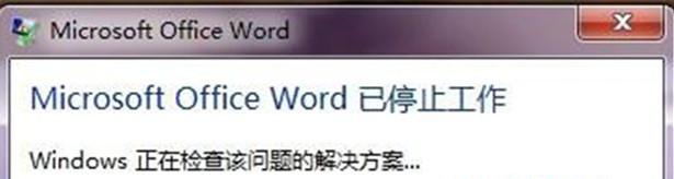 Win7 32位旗舰版系统中打开word显示&ldquo;word已停止工作&rdquo;怎么回事？