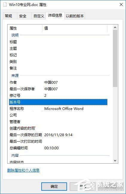 Win10如何删除文件属性中的个人信息?