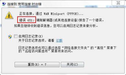 使用电脑连接宽带出现宽带连接错误651怎么办？