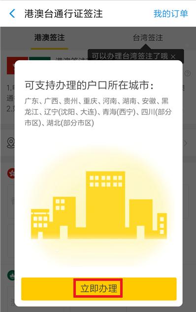 如何在支付宝中办理港澳台签注?