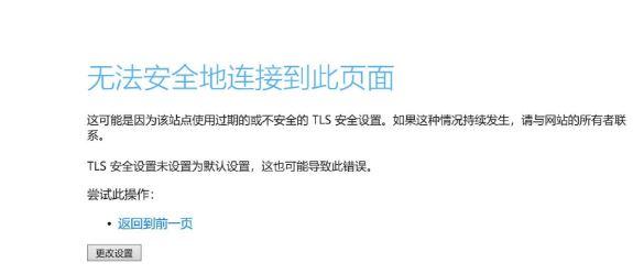 Win10无法安全地连接到此页面TLS安全设置未设置为默认怎么办？