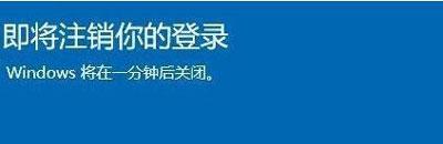 Win10提醒即将注销你的登录怎么办?