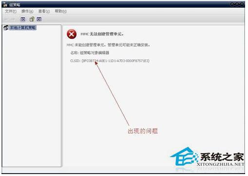 WinXP组策略提示&ldquo;MMC无法创建管理单元&rdquo;怎么办？