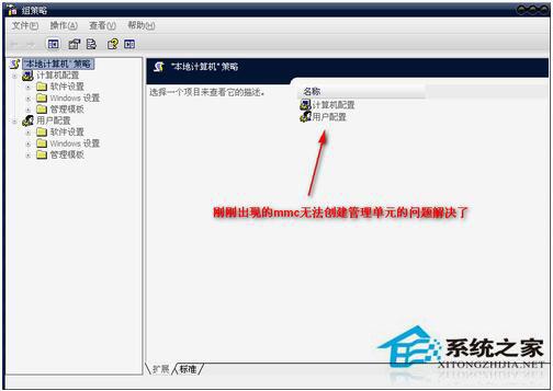 WinXP组策略提示&ldquo;MMC无法创建管理单元&rdquo;怎么办？