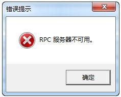Win7系统RPC服务器不可用怎么解决?
