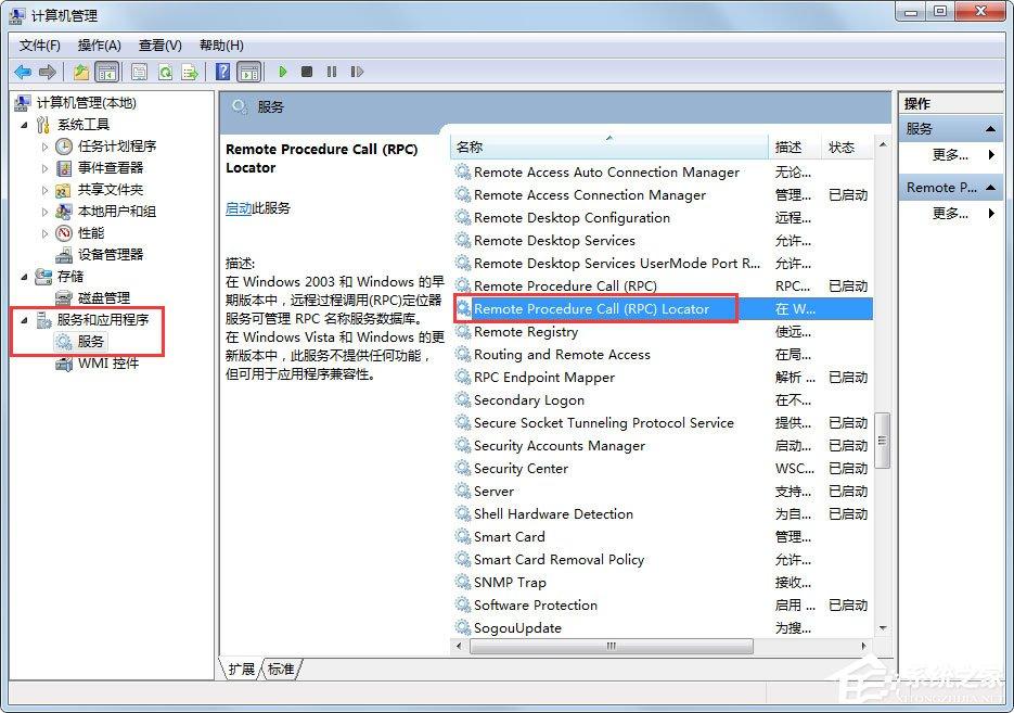 Win7系统RPC服务器不可用怎么解决?