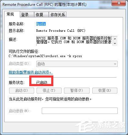 Win7系统RPC服务器不可用怎么解决?